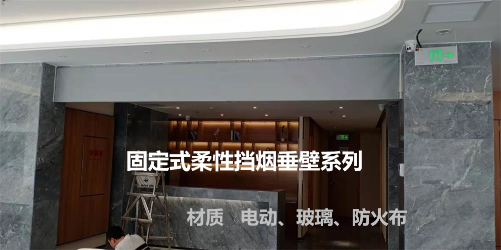 山东挡烟垂壁“遇火”会起到怎样的作用